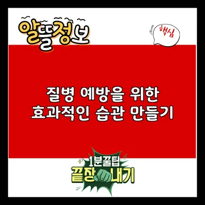 질병 예방을 위한 효과적인 습관 만들기