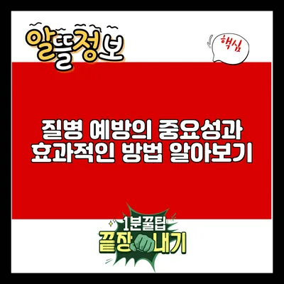 질병 예방의 중요성과 효과적인 방법 알아보기