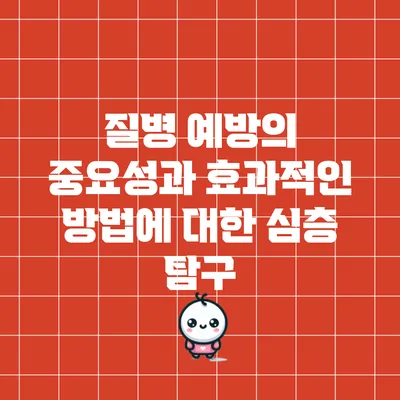 질병 예방의 중요성과 효과적인 방법에 대한 심층 탐구