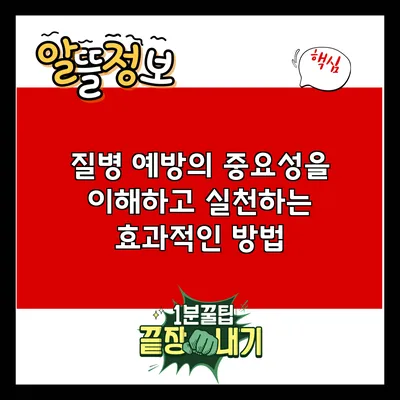 질병 예방의 중요성을 이해하고 실천하는 효과적인 방법