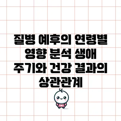 질병 예후의 연령별 영향 분석: 생애 주기와 건강 결과의 상관관계