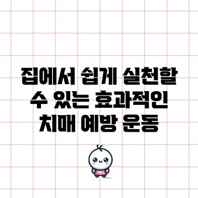 집에서 쉽게 실천할 수 있는 효과적인 치매 예방 운동