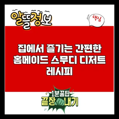 집에서 즐기는 간편한 홈메이드 스무디 디저트 레시피