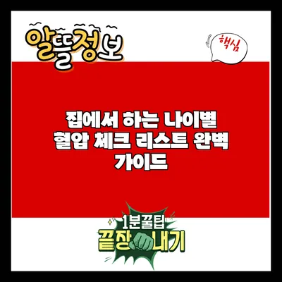 집에서 하는 나이별 혈압 체크 리스트 완벽 가이드
