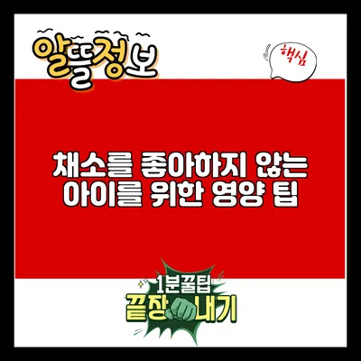 채소를 좋아하지 않는 아이를 위한 영양 팁