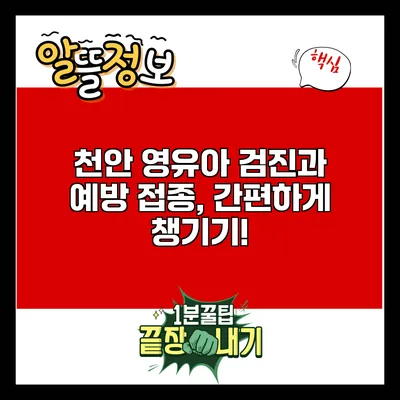 천안 영유아 검진과 예방 접종, 간편하게 챙기기!