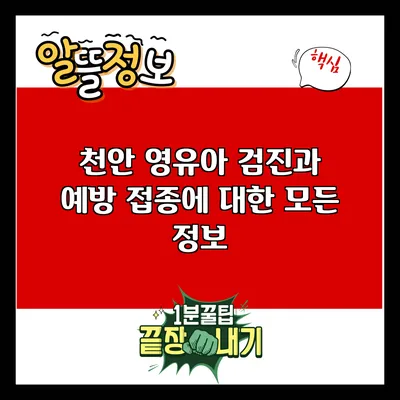 천안 영유아 검진과 예방 접종에 대한 모든 정보