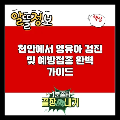 천안에서 영유아 검진 및 예방접종 완벽 가이드