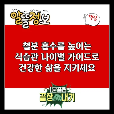 철분 흡수를 높이는 식습관: 나이별 가이드로 건강한 삶을 지키세요