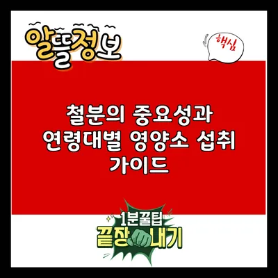 철분의 중요성과 연령대별 영양소 섭취 가이드