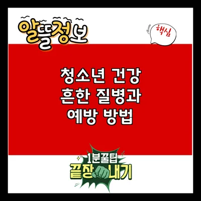 청소년 건강: 흔한 질병과 예방 방법