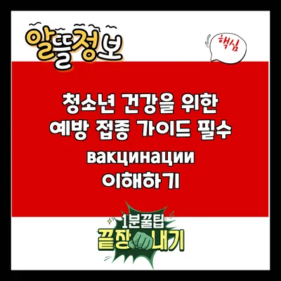 청소년 건강을 위한 예방 접종 가이드: 필수 вакцинации 이해하기