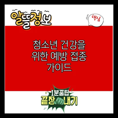 청소년 건강을 위한 예방 접종 가이드