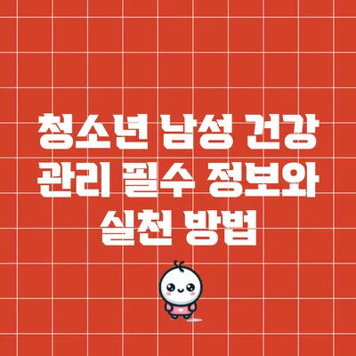 청소년 남성 건강 관리: 필수 정보와 실천 방법