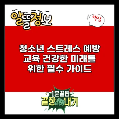 청소년 스트레스 예방 교육: 건강한 미래를 위한 필수 가이드