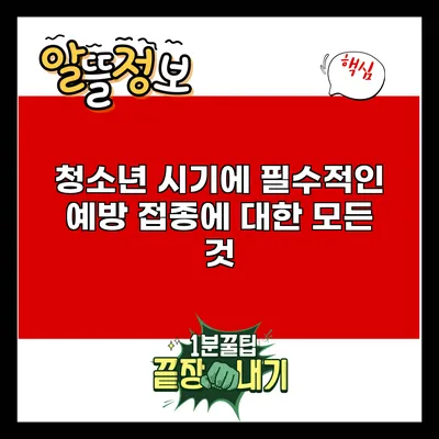 청소년 시기에 필수적인 예방 접종에 대한 모든 것