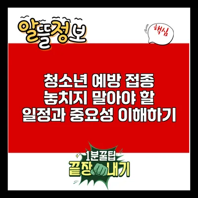 청소년 예방 접종: 놓치지 말아야 할 일정과 중요성 이해하기