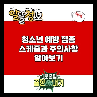 청소년 예방 접종 스케줄과 주의사항 알아보기