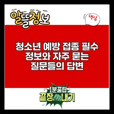청소년 예방 접종: 필수 정보와 자주 묻는 질문들의 답변