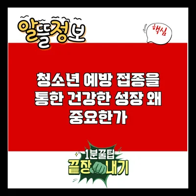청소년 예방 접종을 통한 건강한 성장: 왜 중요한가?
