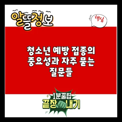 청소년 예방 접종의 중요성과 자주 묻는 질문들
