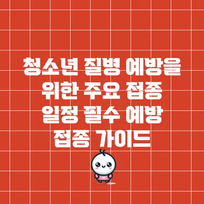 청소년 질병 예방을 위한 주요 접종 일정: 필수 예방 접종 가이드