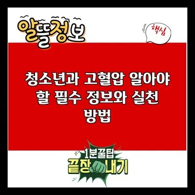 청소년과 고혈압: 알아야 할 필수 정보와 실천 방법