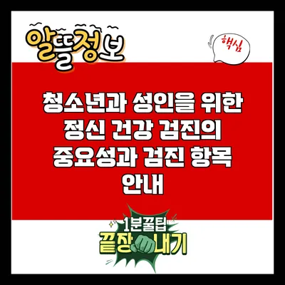 청소년과 성인을 위한 정신 건강 검진의 중요성과 검진 항목 안내