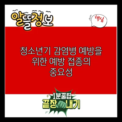 청소년기 감염병 예방을 위한 예방 접종의 중요성