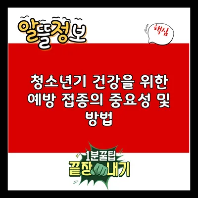 청소년기 건강을 위한 예방 접종의 중요성 및 방법