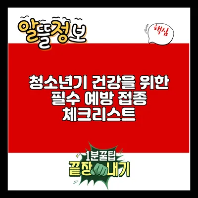 청소년기 건강을 위한 필수 예방 접종 체크리스트