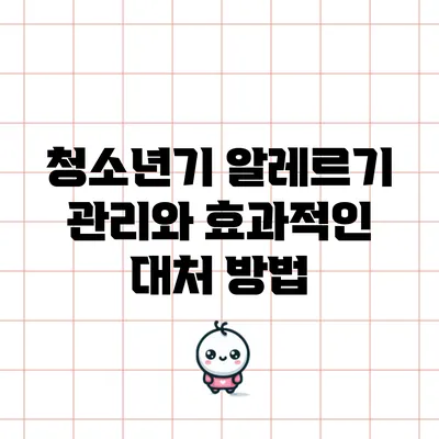 청소년기 알레르기 관리와 효과적인 대처 방법
