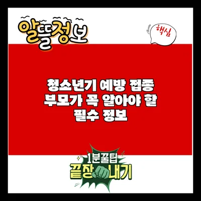 청소년기 예방 접종: 부모가 꼭 알아야 할 필수 정보