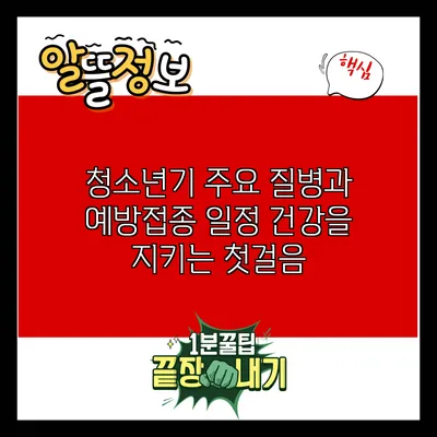 청소년기 주요 질병과 예방접종 일정: 건강을 지키는 첫걸음
