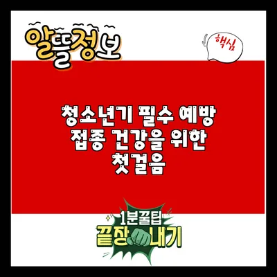 청소년기 필수 예방 접종: 건강을 위한 첫걸음
