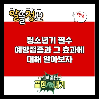 청소년기 필수 예방접종과 그 효과에 대해 알아보자