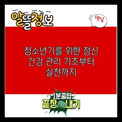 청소년기를 위한 정신 건강 관리: 기초부터 실천까지