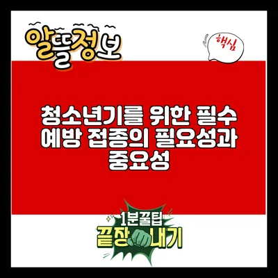 청소년기를 위한 필수 예방 접종의 필요성과 중요성