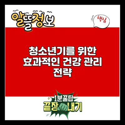 청소년기를 위한 효과적인 건강 관리 전략