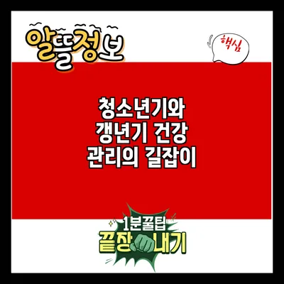 청소년기와 갱년기: 건강 관리의 길잡이