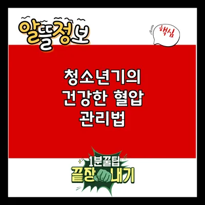 청소년기의 건강한 혈압 관리법