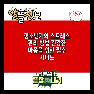 청소년기의 스트레스 관리 방법: 건강한 마음을 위한 필수 가이드