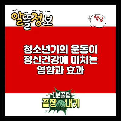 청소년기의 운동이 정신건강에 미치는 영향과 효과