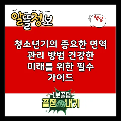 청소년기의 중요한 면역 관리 방법: 건강한 미래를 위한 필수 가이드