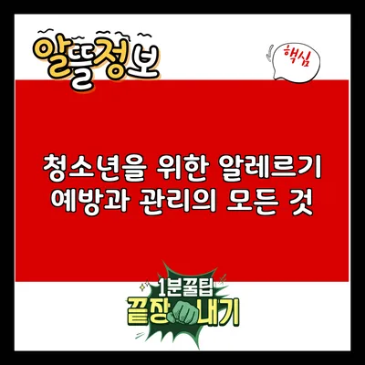 청소년을 위한 알레르기 예방과 관리의 모든 것