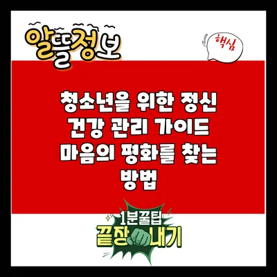 청소년을 위한 정신 건강 관리 가이드: 마음의 평화를 찾는 방법