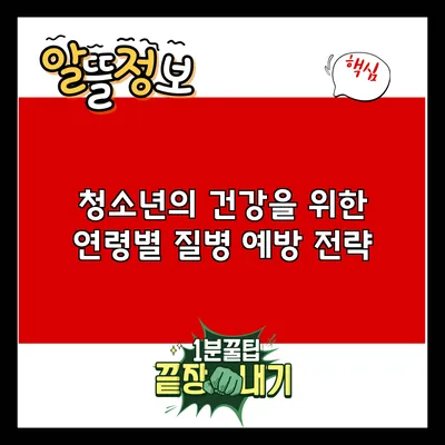 청소년의 건강을 위한 연령별 질병 예방 전략