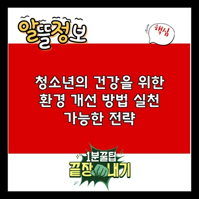 청소년의 건강을 위한 환경 개선 방법: 실천 가능한 전략