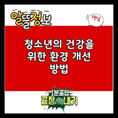 청소년의 건강을 위한 환경 개선 방법
