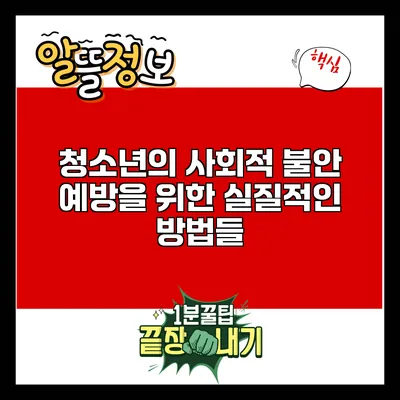 청소년의 사회적 불안 예방을 위한 실질적인 방법들